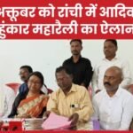 17 अक्तूबर को रांची में आदिवासी हुंकार महारैली का ऐलान…