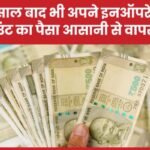 10 साल बाद भी अपने इनऑपरेटिव अकाउंट का पैसा आसानी से वापस पाएं…