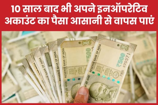 10 साल बाद भी अपने इनऑपरेटिव अकाउंट का पैसा आसानी से वापस पाएं…