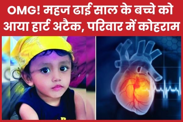 OMG! महज ढाई साल के बच्चे को आया हार्ट अटैक, परिवार में कोहराम…