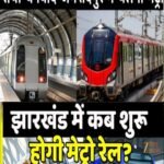 धनबाद और जमशेदपुर में मेट्रो सेवा की दिशा में बड़ा कदम, CMP के लिए टेंडर जारी…