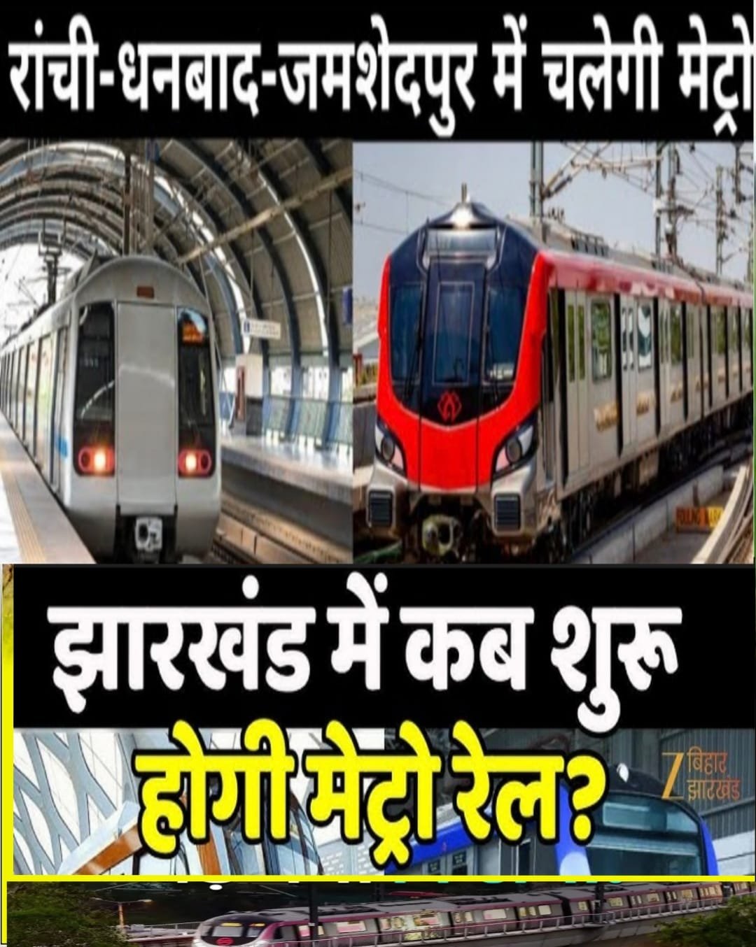 धनबाद और जमशेदपुर में मेट्रो सेवा की दिशा में बड़ा कदम, CMP के लिए टेंडर जारी…