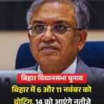बिहार विधानसभा चुनाव 2025 2 चरणों में, 6 और 11 नवंबर को वोटिंग, 14 नवंबर को काउंटिंग…
