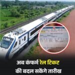 रेलवे की कन्फर्म टिकट में जल्द मिलेगी यात्रा तारीख बदलने की सुविधा…