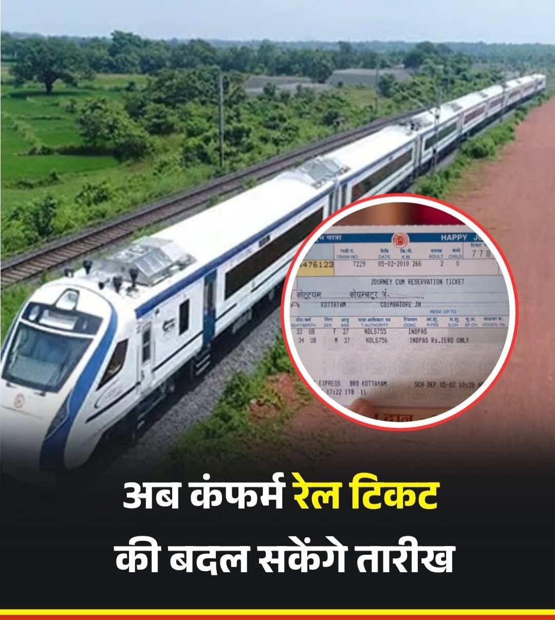 रेलवे की कन्फर्म टिकट में जल्द मिलेगी यात्रा तारीख बदलने की सुविधा…