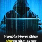 ईडी अधिकारी बनकर रिटायर्ड वैज्ञानिक को 42 लाख से अधिक रकम ठगने वाले तीन साइबर अपराधियों को दिल्ली पुलिस ने किया गिरफ़्तार…