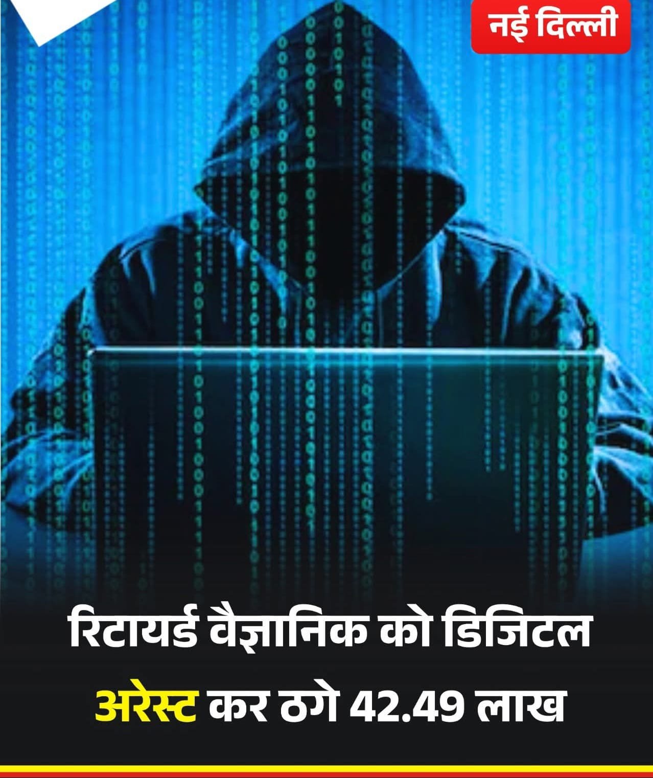ईडी अधिकारी बनकर रिटायर्ड वैज्ञानिक को 42 लाख से अधिक रकम ठगने वाले तीन साइबर अपराधियों को दिल्ली पुलिस ने किया गिरफ़्तार…