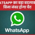 WhatsApp का बड़ा बदलाव: अब बिना नंबर होगा चैट…