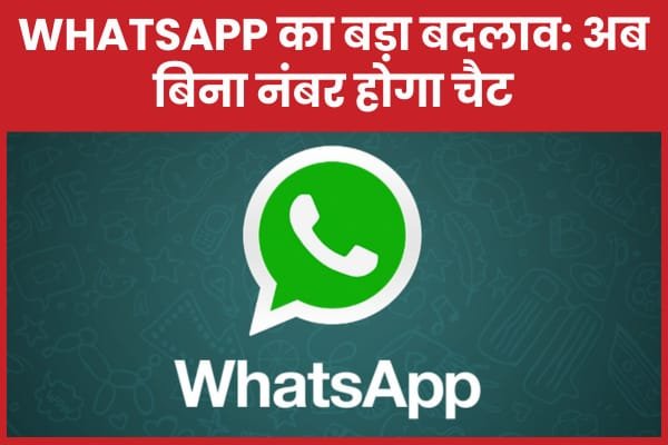 WhatsApp का बड़ा बदलाव: अब बिना नंबर होगा चैट…