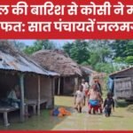 नेपाल की बारिश से कोसी ने मचाई आफत: सात पंचायतें जलमग्न…