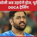 MS धोनी अब उड़ाएंगे ड्रोन, पूरी की DGCA ट्रेनिंग…