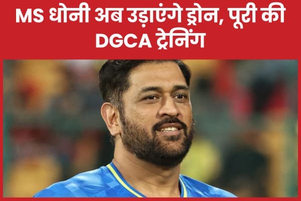 MS धोनी अब उड़ाएंगे ड्रोन, पूरी की DGCA ट्रेनिंग…