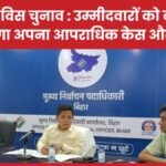 बिहार विस चुनाव : उम्मीदवारों को बताना होगा अपना आपराधिक केस और…