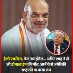 केंद्रीय गृह मंत्री अमित शाह ने अपना ई मेल आईडी एड्रेस बदला… अमेरिकी GMAIL के जगह अब भारतीय ZOHO मेल आईडी पर हुए शिफ्ट…