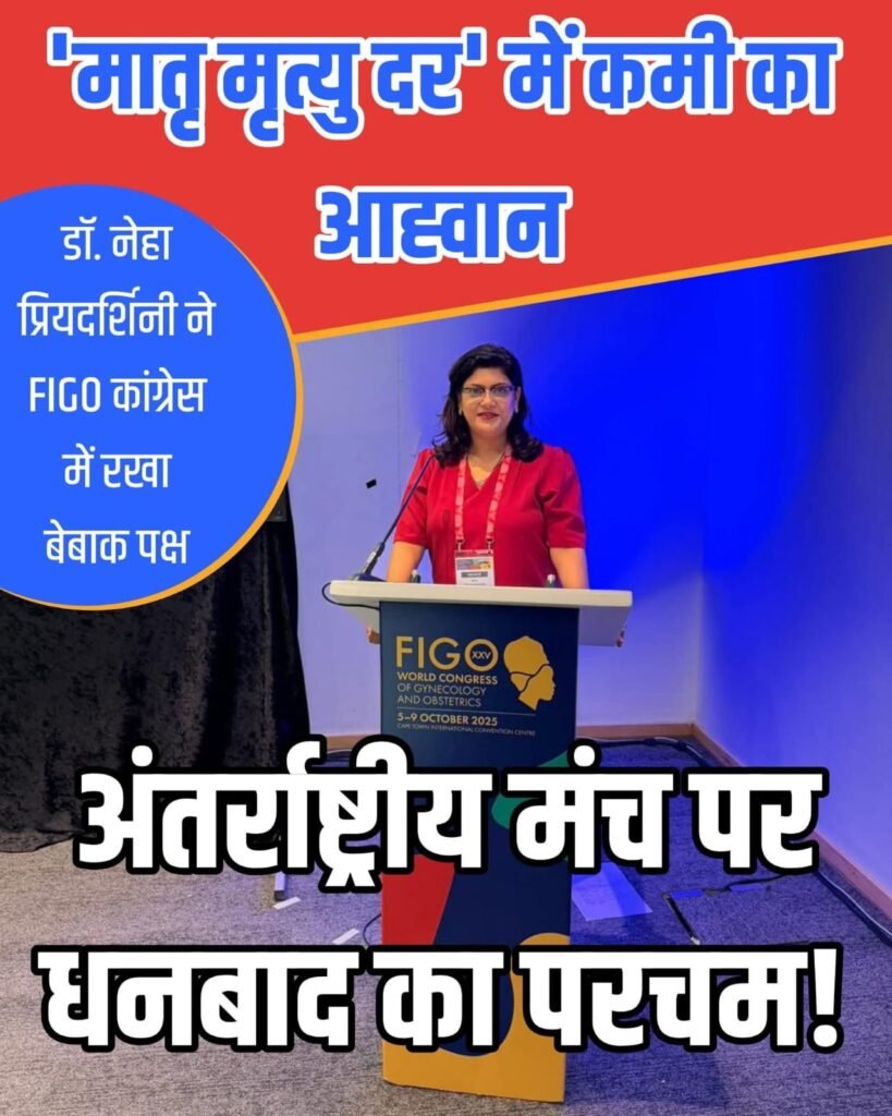 अंतर्राष्ट्रीय मंच पर धनबाद का परचम.. धनबाद की डॉ नेहा ने केप टाऊन में FIGO वर्ल्ड कांग्रेस 2025 में मातृ मृत्यु दर कम करने पर दिया व्याख्यान…
