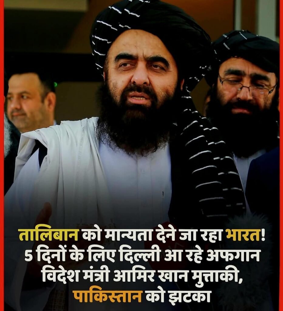 अफगानिस्तान के तालिबानी विदेश मंत्री का 05 दिवसीय भारत दौरा 09 अक्टूबर को..भारत तालिबान को देगा जल्द मान्यता…