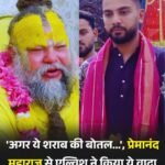प्रेमानंद जी का दर्शन करने पहुंचे एल्विश यादव ने शराब से किया तौबा…कहा गुरुजी अब हम हमेशा “राधा” नाम जाप करेंगे…