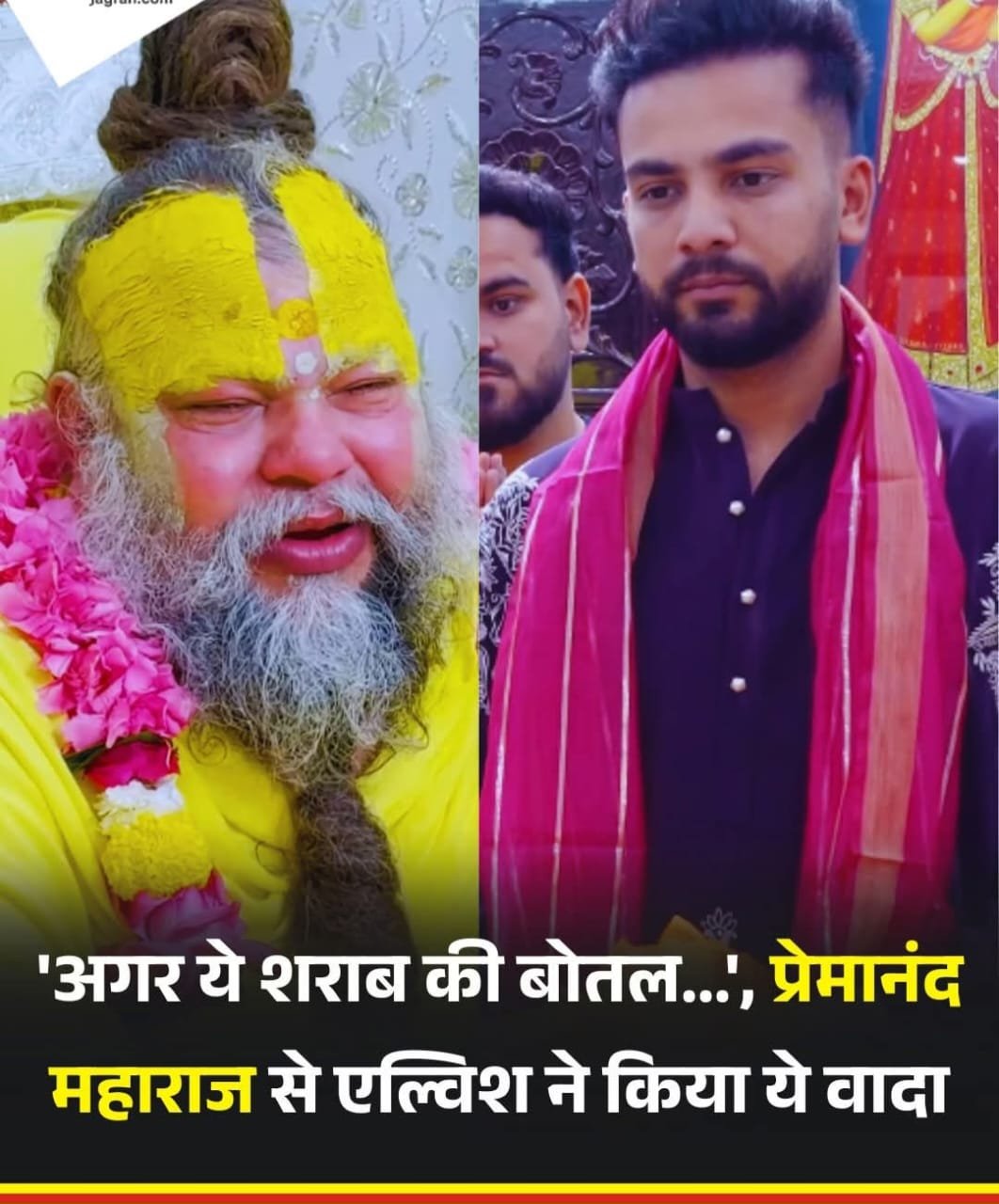 प्रेमानंद जी का दर्शन करने पहुंचे एल्विश यादव ने शराब से किया तौबा…कहा गुरुजी अब हम हमेशा “राधा” नाम जाप करेंगे…