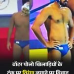 वाटर पोलो खिलाड़ियों के स्विमिंग चड्डी पर तिरंगा LoGO इस्तेमाल पर छिड़ा बहस…कुछ लोगों बताया राष्ट्रीय प्रतीक का अपमान…