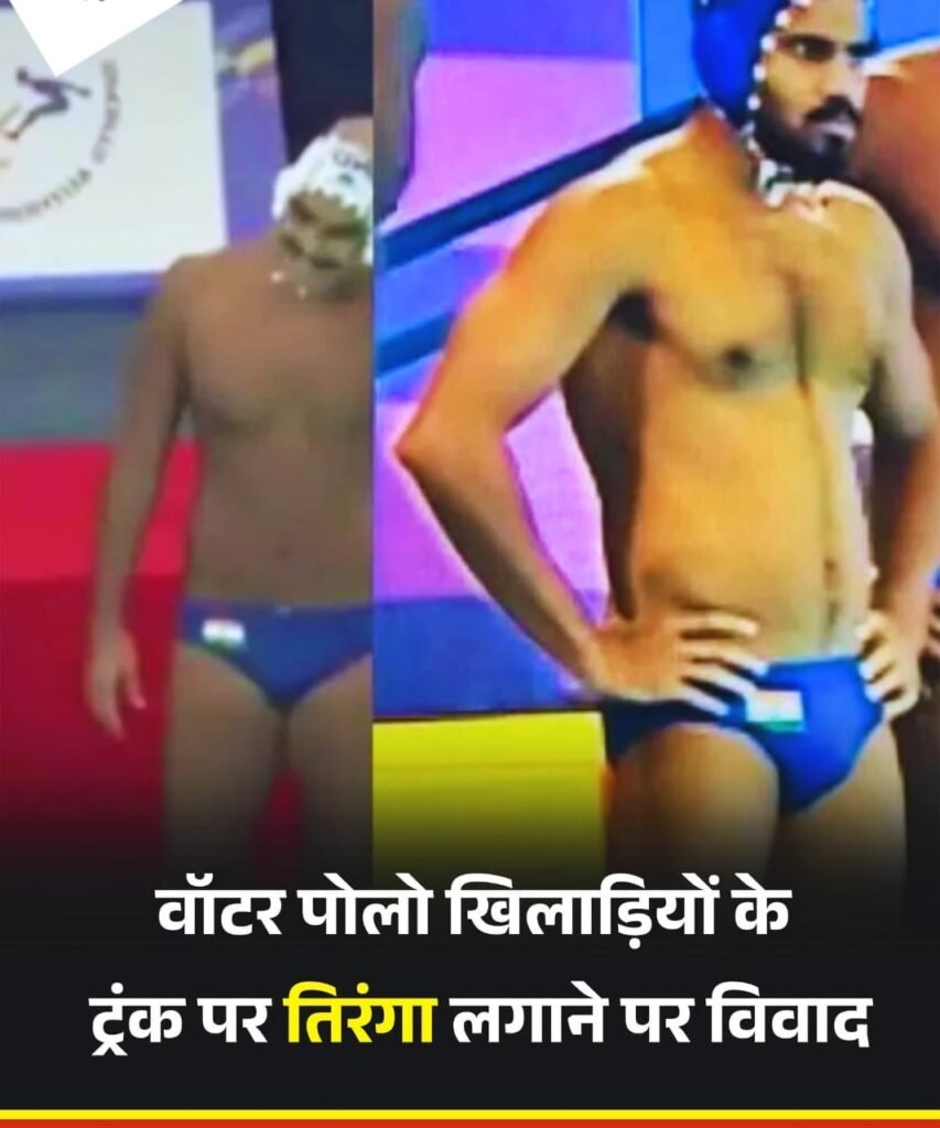 वाटर पोलो खिलाड़ियों के स्विमिंग चड्डी पर तिरंगा LoGO इस्तेमाल पर छिड़ा बहस…कुछ लोगों बताया राष्ट्रीय प्रतीक का अपमान…