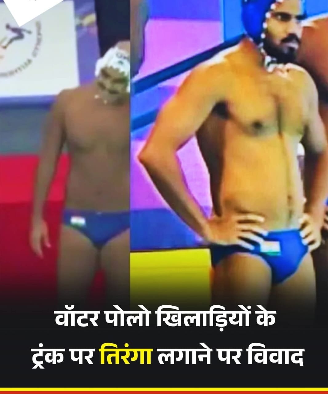 वाटर पोलो खिलाड़ियों के स्विमिंग चड्डी पर तिरंगा LoGO इस्तेमाल पर छिड़ा बहस…कुछ लोगों बताया राष्ट्रीय प्रतीक का अपमान…