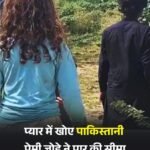 प्यार की खुमारी में सरहद भूल गया प्रेमी जोड़ा…पाकिस्तान से चलकर पहुंच गया भारत.. बॉर्डर सुरक्षा पर उठा सवाल…