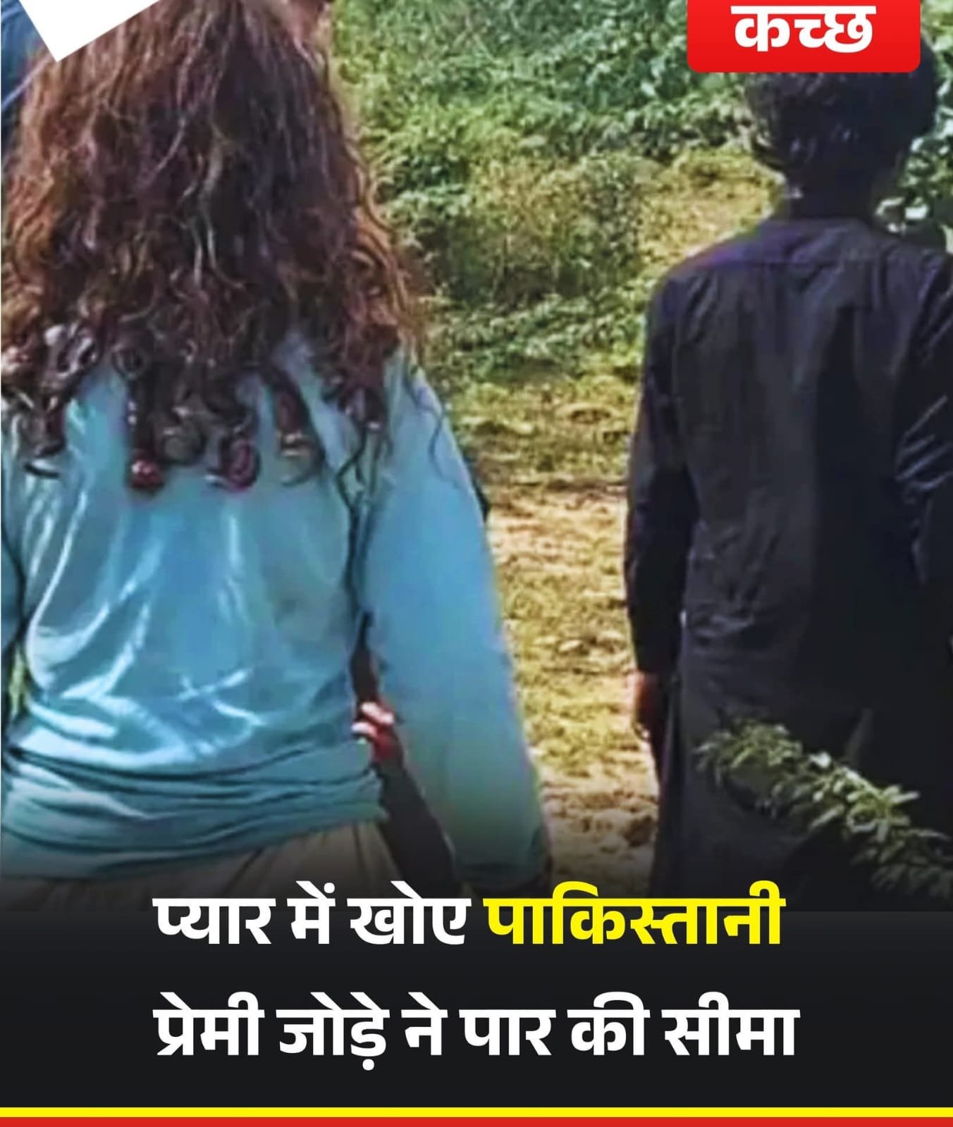 प्यार की खुमारी में सरहद भूल गया प्रेमी जोड़ा…पाकिस्तान से चलकर पहुंच गया भारत.. बॉर्डर सुरक्षा पर उठा सवाल…