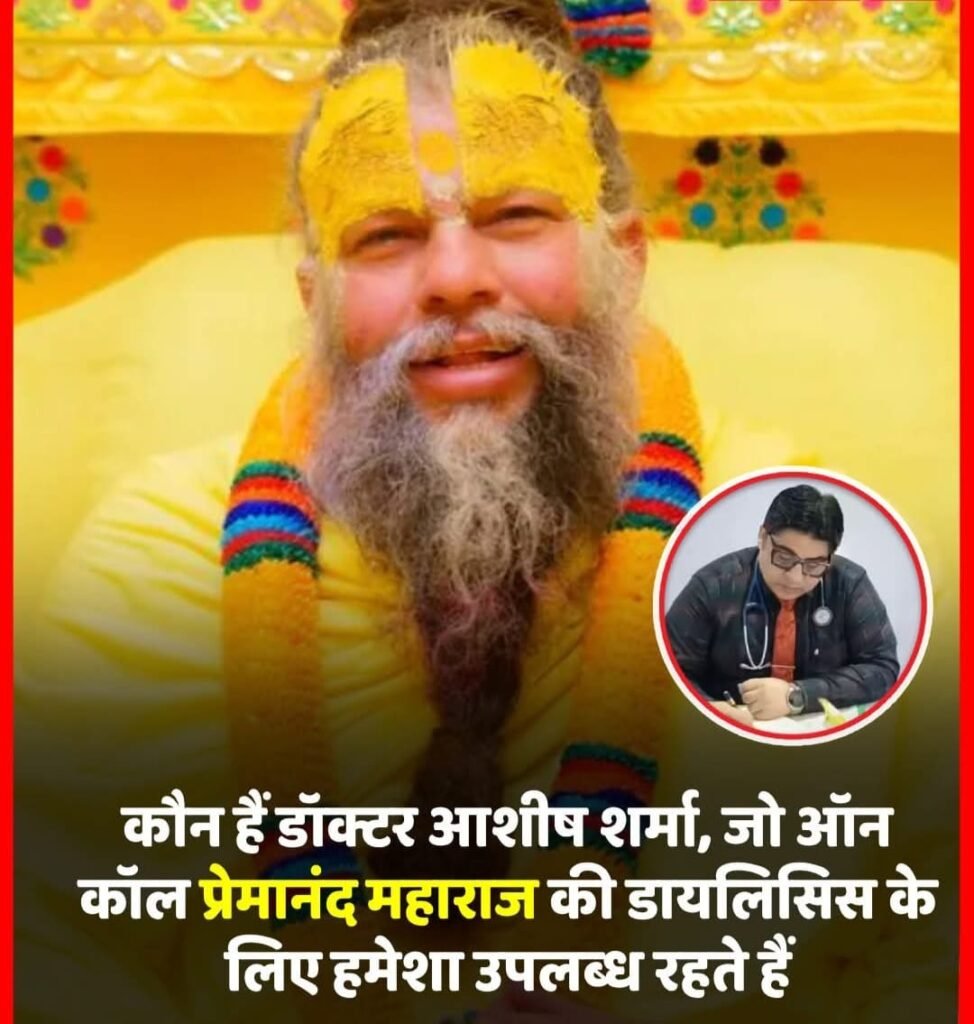 प्रसिद्ध संत प्रेमानंद जी महाराज का स्वास्थ्य ठीक…अब सप्ताह में पांच बार होगी डायलासिस…