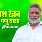 पप्पू यादव ने किया आचार संहिता का उल्लंघन, बांटे पैसे…
