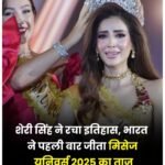 भारत की शेरी सिंह को मिला मिसेज यूनिवर्स 2025 का खिताब…