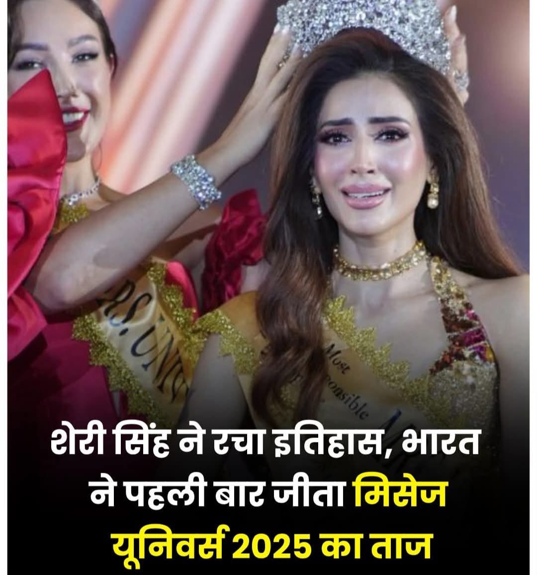 भारत की शेरी सिंह को मिला मिसेज यूनिवर्स 2025 का खिताब…