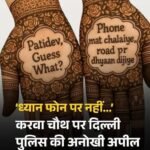 DP INNOVATIVE IDEAS:गाड़ी चलाते फोन का इस्तेमाल से बचने के लिए दिल्ली पुलिस ने करवाचौथ पर गज़ब की अपील…