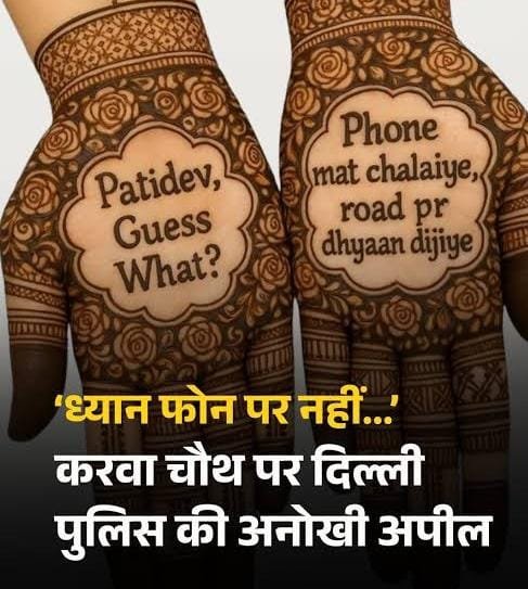 DP INNOVATIVE IDEAS:गाड़ी चलाते फोन का इस्तेमाल से बचने के लिए दिल्ली पुलिस ने करवाचौथ पर गज़ब की अपील…