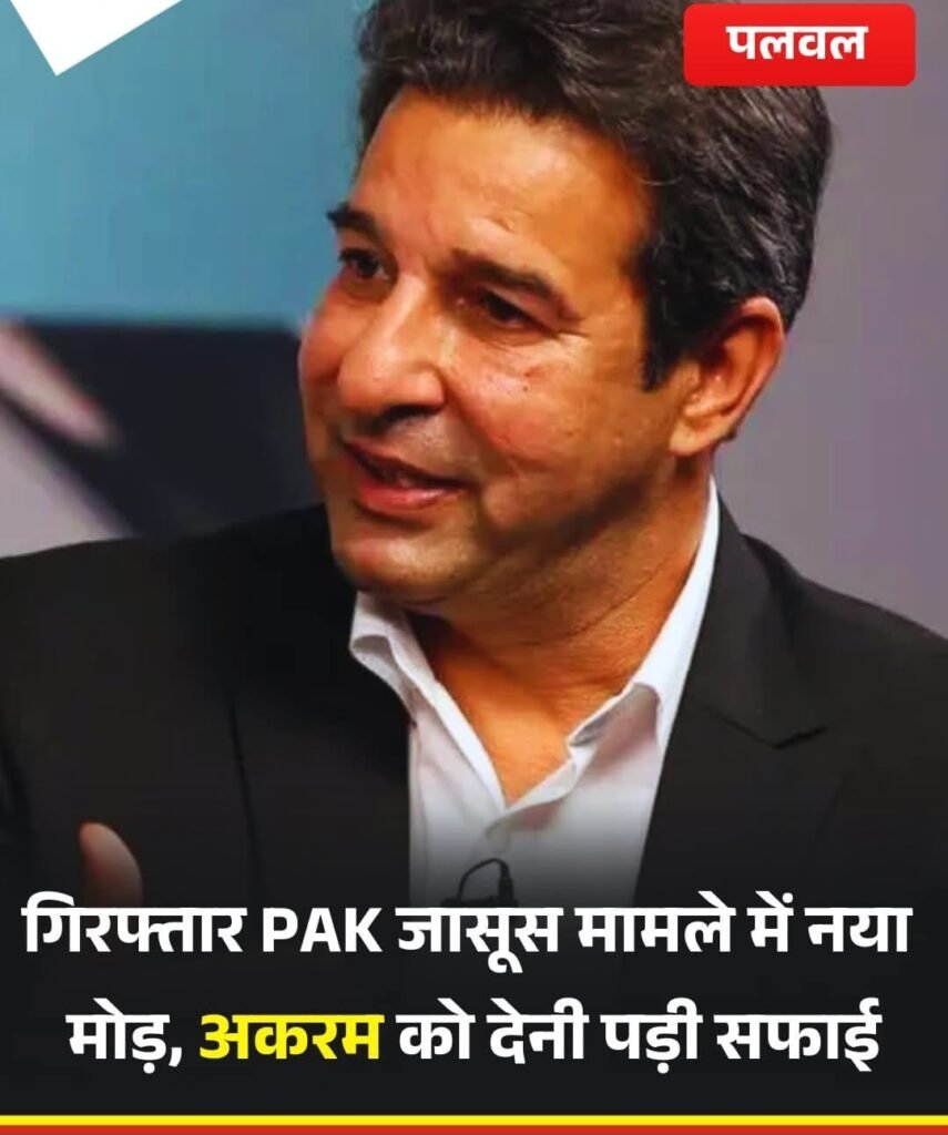 जासूसी के आरोपों में गिरफ्तार किए गए यू-ट्यूबर वसीम अकरम के सेम नाम होने से पाक क्रिकेटर अकरम को हो रहीं है शर्मिंदगी..सोशल मीडिया में देनी पड़ी सफाई…