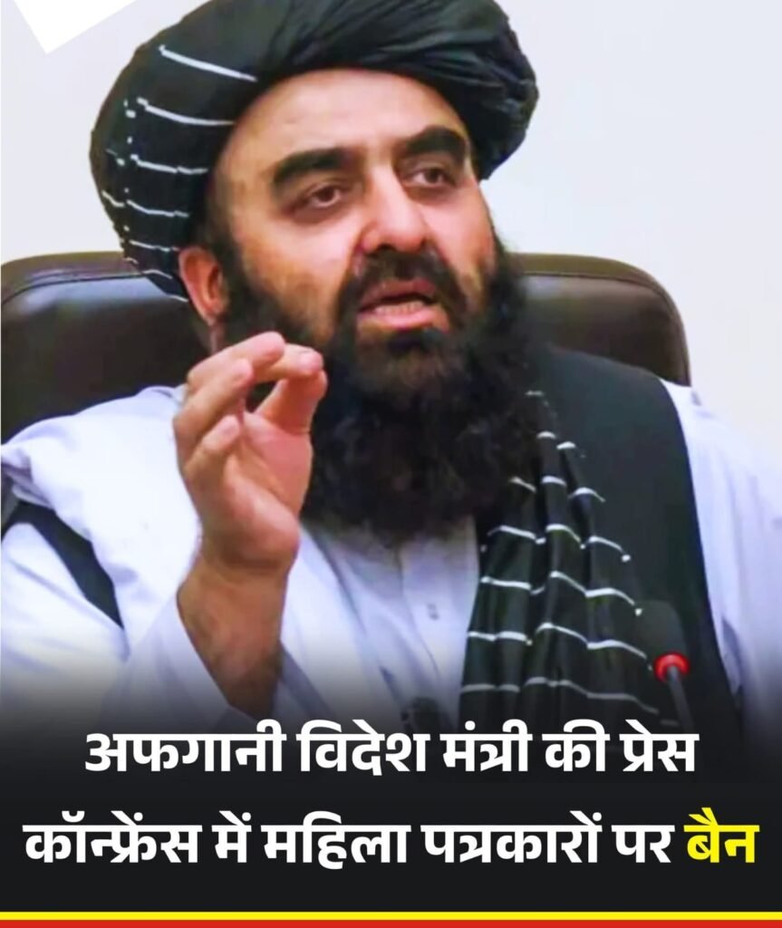 अफगानी विदेश मंत्री के पीसी में महिला पत्रकारों की बैन से उठा सवाल..क्या ये सब भारत में होना ठीक है..?