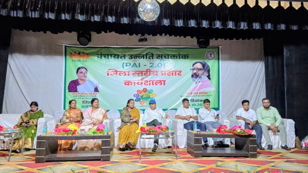 पंचायत उन्नति सूचकांक 2.0 पर जिला स्तरीय प्रसार कार्यशाला का आयोजन…