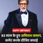 83 साल के हुए शहंशाह अमिताभ बच्चन, लगी बधाइयों की बौछार…