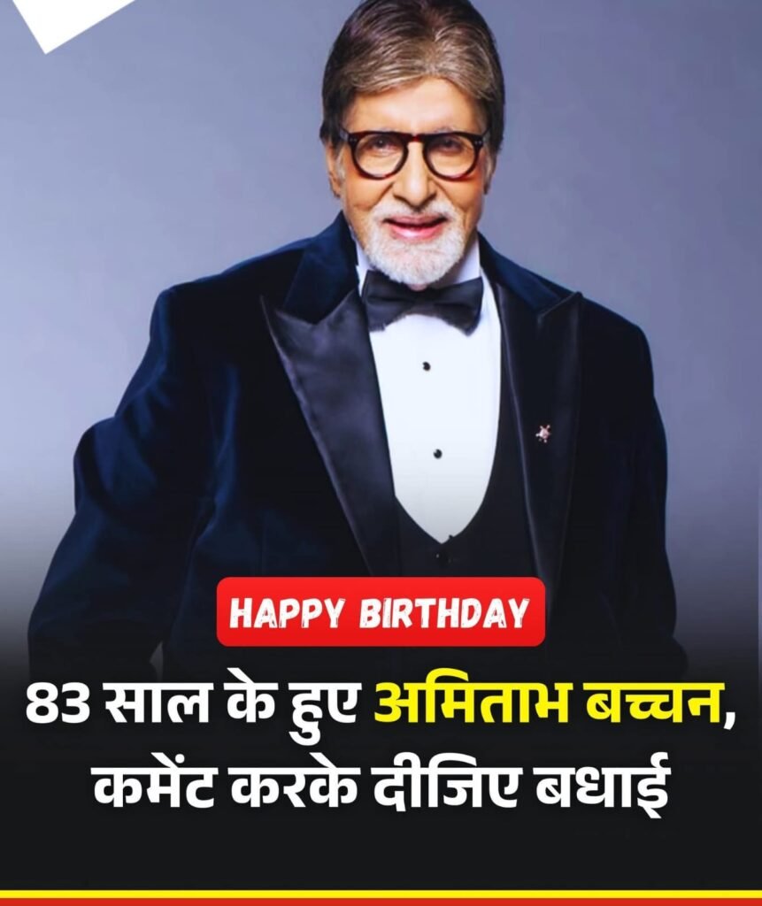 83 साल के हुए शहंशाह अमिताभ बच्चन, लगी बधाइयों की बौछार…
