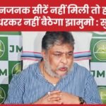 सम्मानजनक सीटें नहीं मिली तो हाथ पर हाथ धरकर नहीं बैठेगा झामुमो : सुप्रियो…