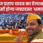 तेज प्रताप यादव का ऐलान… परसों होगा जबरदस्त ‘धमाका’…
