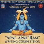 मारवाड़ी युवा मंच – झरिया शाखा ने वाल्मीकि जयंती पर आयोजित की “अपने-अपने राम” लेखन प्रतियोगिता…