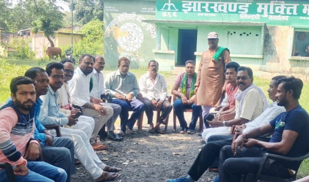 झारखंड मुक्ति मोर्चा सिंदरी नगर समिति की बैठक संपन्न, संगठन विस्तार एवं जनसंपर्क अभियान पर हुआ महत्वपूर्ण निर्णय…