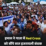 इजरायल और हमास के बीच शांति कायम..हमास ने इजरायल के 20 बंदियों को किया मुक्त..2000हजार फिलस्तीनी भी होंगे जल्द रिहा…