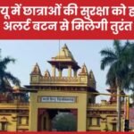 बीएचयू में छात्राओं की सुरक्षा को हाईटेक ढाल, अलर्ट बटन से मिलेगी तुरंत मदद…