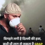 नई दिल्ली की आबो हवा हुई ख़राब..NCR में वायु प्रदूषण बढ़ा…