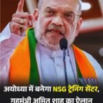 गृहमंत्री अमित शाह ने की घोषणा..अयोध्या में बनेगा देश का छठा NSG ट्रेनिंग सेंटर…