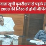 मतदाता सूची पुनरीक्षण से पहले सख्त तैयारी, 2003 की लिस्ट से होगी मैपिंग : CEO…