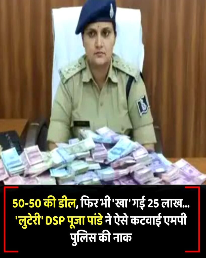 MP:DYSP पूजा पांडे गिरफ़्तार.हवाला कारोबारी से 2.96cr.की  “लूटकांड”डील पड़ा मंहगा..11पुलिस कर्मी सस्पेंड.