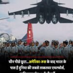 सामरिक वर्ल्ड रैंकिंग में भारतीय वायुसेना (IAF) चीन को पीछे छोड़ते हुए तीसरे स्थान पर पहुंची…