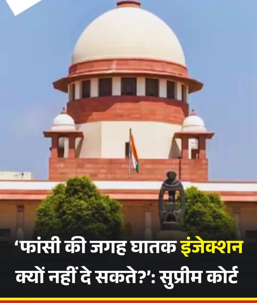 सुप्रीम कोर्ट फांसी की सजा में हैंगिंग के अलावा दूसरा विकल्प घातक इंजेक्शन को देना चाहती है,मगर केंद्र सरकार तैयार नहीं…